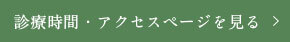 診療時間・アクセスページを見る