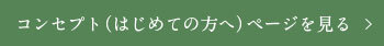 コンセプト（はじめての方へ）ページを見る