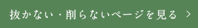 抜かない・削らないページを見る