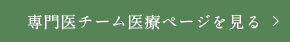 専門医チーム医療ページを見る