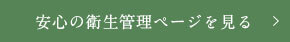 安心の衛生管理ページを見る