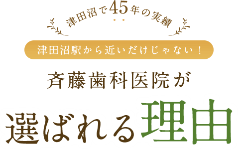 斉藤歯科医院が選ばれる理由