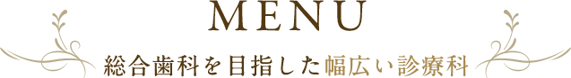 総合歯科を目指した幅広い診療科