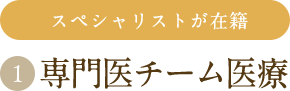 スペシャリストが在籍