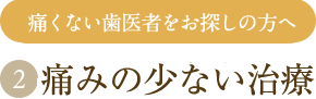 痛くない歯医者をお探しの方へ