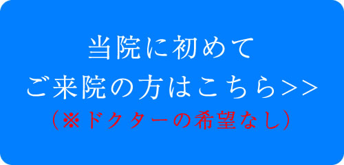 初診ネット予約